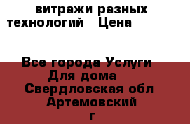 витражи разных технологий › Цена ­ 23 000 - Все города Услуги » Для дома   . Свердловская обл.,Артемовский г.